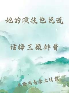 她的演技也说谎