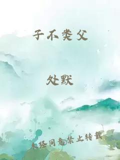 子不类父