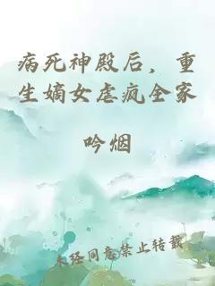病死神殿后，重生嫡女虐疯全家
