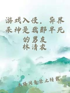 游戏入侵，异界杀神是我那早死的男友