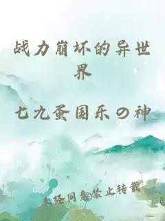 战力崩坏的异世界