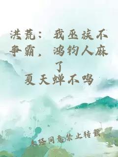 洪荒：我巫族不争霸，鸿钧人麻了