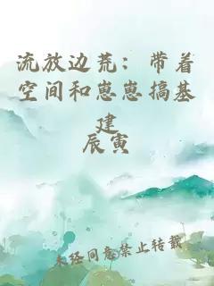 流放边荒：带着空间和崽崽搞基建
