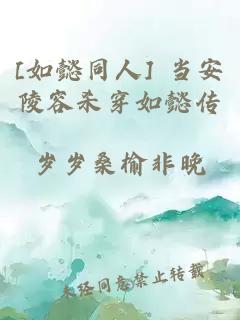 [如懿同人] 当安陵容杀穿如懿传