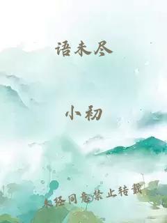 语未尽