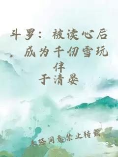 斗罗：被读心后，成为千仞雪玩伴