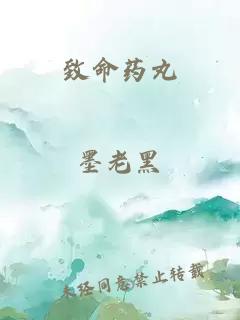 致命药丸