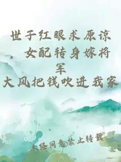 世子红眼求原谅，女配转身嫁将军