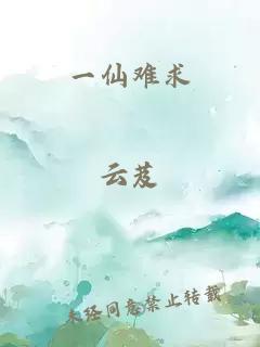 一仙难求