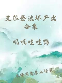 艾尔登法环产出合集