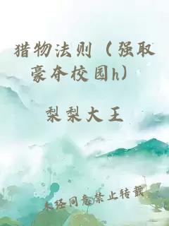 猎物法则（强取豪夺校园h）