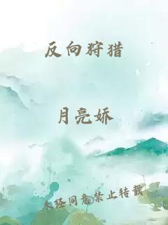 反向狩猎