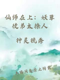 仙师在上：妖孽徒弟太撩人