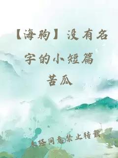 【海驹】没有名字的小短篇
