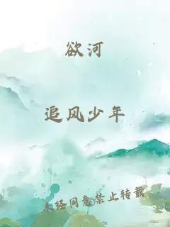 欲河