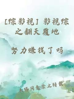 [综影视] 影视综之翻天覆地