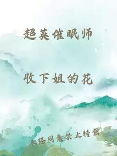 超英催眠师