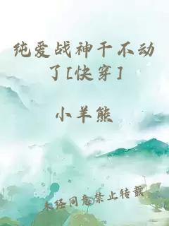 纯爱战神干不动了[快穿]