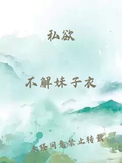 私欲