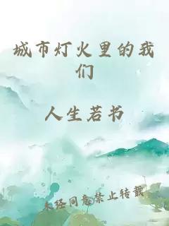 城市灯火里的我们