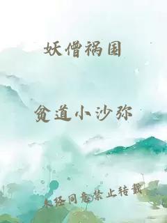 妖僧祸国