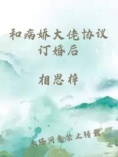 和病娇大佬协议订婚后