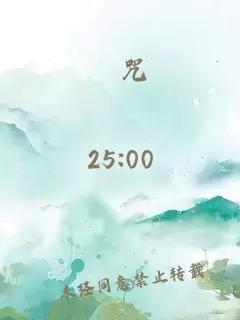 詛咒