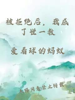 被拒绝后，我成了世一教