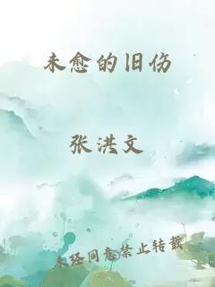 未愈的旧伤