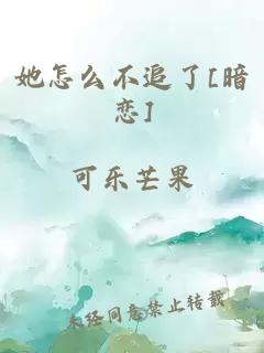 她怎么不追了[暗恋]