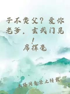 子不类父？爱你老爹，玄武门见！