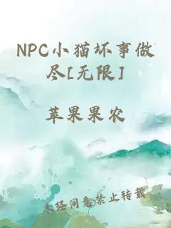 NPC小猫坏事做尽[无限]