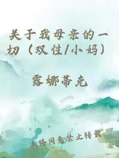 关于我母亲的一切（双性/小妈）