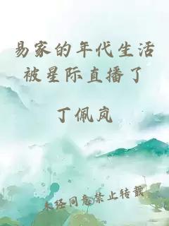 易家的年代生活被星际直播了