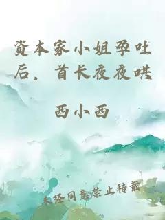 资本家小姐孕吐后，首长夜夜哄