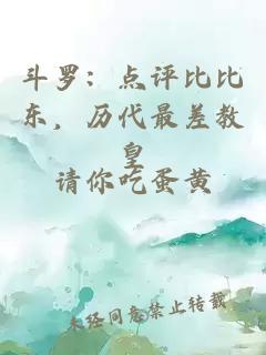 斗罗：点评比比东，历代最差教皇
