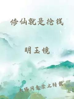 修仙就是抢钱