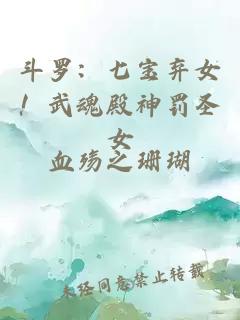 斗罗：七宝弃女！武魂殿神罚圣女