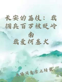 长安的荔枝：我拥兵百万被贬岭南