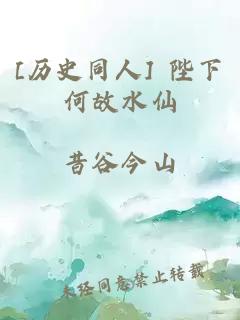 [历史同人] 陛下何故水仙