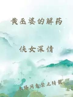 黄巫婆的解药