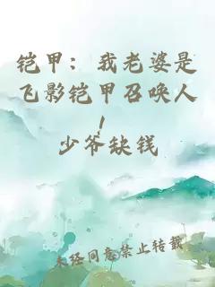铠甲：我老婆是飞影铠甲召唤人！