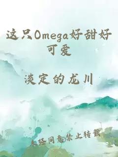 这只Omega好甜好可爱