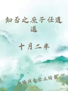 知否之庶子任逍遥