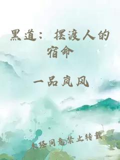 黑道：摆渡人的宿命