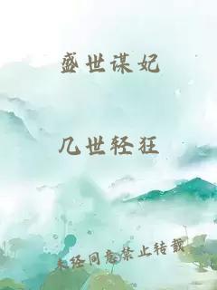 盛世谋妃