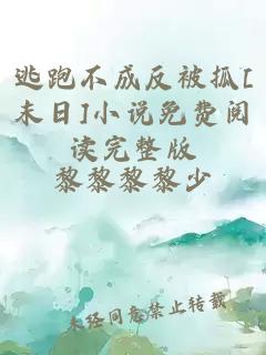 逃跑不成反被抓[末日]小说免费阅读完整版