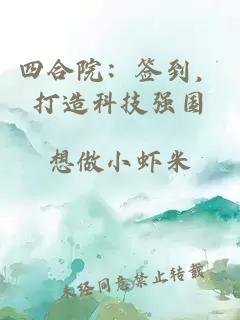四合院：签到，打造科技强国