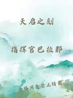 天启之刻