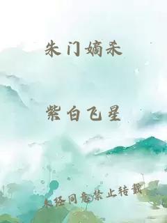 朱门嫡杀
